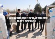 【省督导组督查原平疫情,省督导组督查原平疫情情况】
