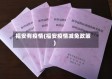 福安有疫情(福安疫情减免政策)