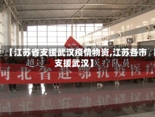 【江苏省支援武汉疫情物资,江苏各市支援武汉】