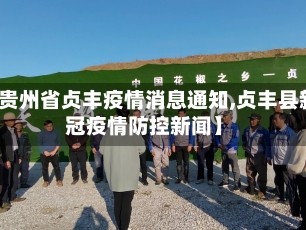【贵州省贞丰疫情消息通知,贞丰县新冠疫情防控新闻】