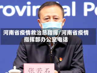 河南省疫情救治总指挥/河南省疫情指挥部办公室电话