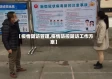 【疫情随访管理,疫情防控随访工作方案】