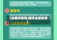 【全国庆疫情,国庆全国疫情】
