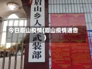 今日眉山疫情(眉山疫情通告)