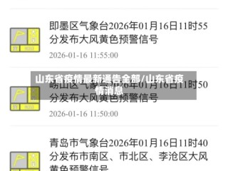 山东省疫情最新通告全部/山东省疫情消息