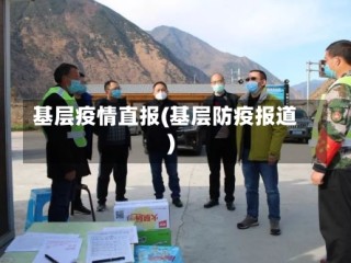 基层疫情直报(基层防疫报道)
