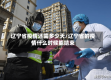 辽宁省疫情还需多少天/辽宁省的疫情什么时候能结束