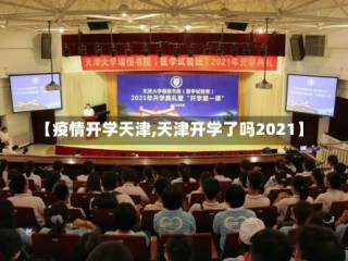 【疫情开学天津,天津开学了吗2021】