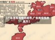 【广东省有疫情的地市,广东有疫情的地方】