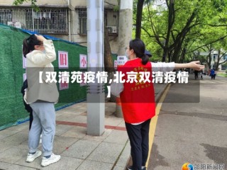 【双清苑疫情,北京双清疫情】