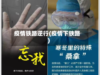 疫情铁路逆行(疫情下铁路)