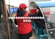 福建省角美镇疫情(角美新增疫情最新消息)