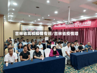 吉林省高校疫情专班/吉林省疫情培训