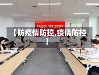 【防疫情防控,疫倩防控】