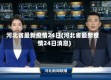 河北省最新疫情24日(河北省最新疫情24日消息)