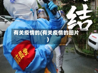 有关疫情的(有关疫情的图片)