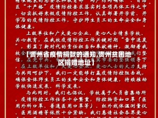 【贵州省疫情捐款的通知,贵州贫困地区捐赠地址】