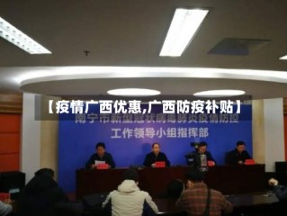 【疫情广西优惠,广西防疫补贴】