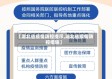 【湖北省疫情防控提示,湖北省疫情防控措施】
