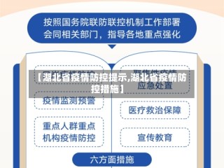 【湖北省疫情防控提示,湖北省疫情防控措施】