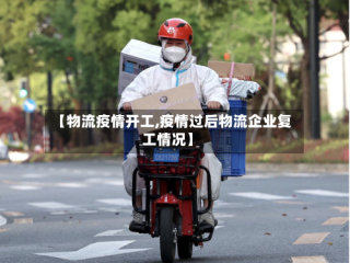 【物流疫情开工,疫情过后物流企业复工情况】