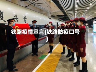 铁路疫情宣言(铁路防疫口号)