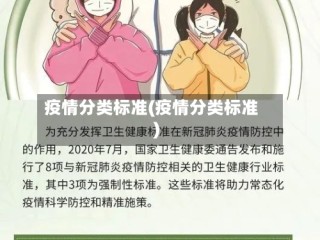 疫情分类标准(疫情分类标准)