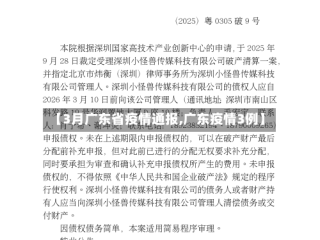 【3月广东省疫情通报,广东疫情3例】