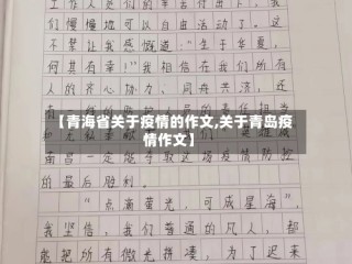 【青海省关于疫情的作文,关于青岛疫情作文】