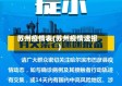 苏州疫情表(苏州疫情速报)