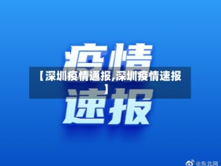 【深圳疫情通报,深圳疫情速报】