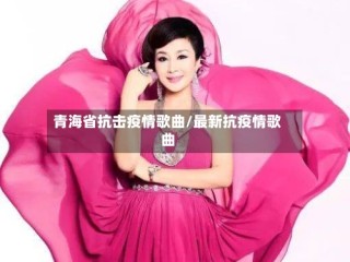 青海省抗击疫情歌曲/最新抗疫情歌曲