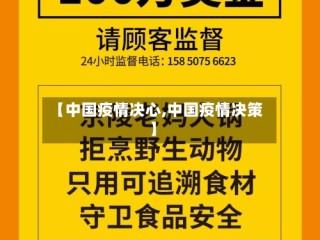 【中国疫情决心,中国疫情决策】