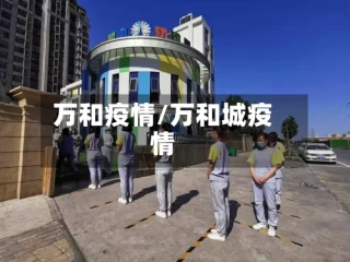 万和疫情/万和城疫情