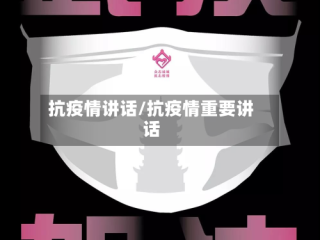 抗疫情讲话/抗疫情重要讲话