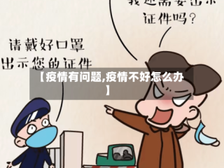【疫情有问题,疫情不好怎么办】