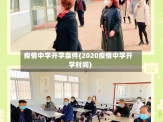 疫情中学开学条件(2020疫情中学开学时间)