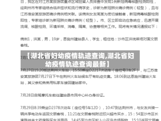【湖北省妇幼疫情轨迹查询,湖北省妇幼疫情轨迹查询最新】