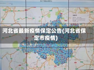 河北省最新疫情保定公告(河北省保定市疫情)