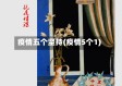 疫情五个坚持(疫情5个1)