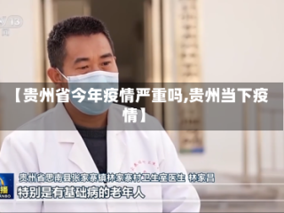 【贵州省今年疫情严重吗,贵州当下疫情】