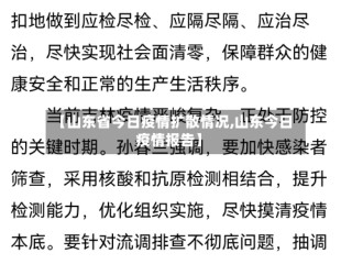 【山东省今日疫情扩散情况,山东今日疫情报告】