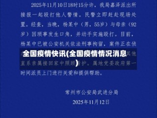 全国疫情快讯(全国疫情情况消息)