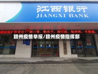 赣州疫情举报/赣州疫情指挥部