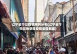 辽宁省今日疫情病例分布(辽宁省今天冠状病毒疫情报告数据)