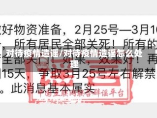 对待疫情造谣/对待疫情造谣怎么处理