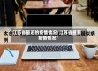 江苏省最近的疫情情况/江苏省最新疫情情况?