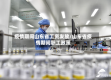 疫情期间山东省工资发放/山东省疫情期间职工政策