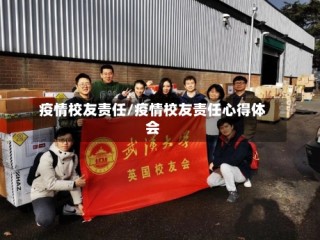 疫情校友责任/疫情校友责任心得体会