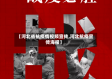 【河北省抗疫情视频宣传,河北抗疫宣传海报】